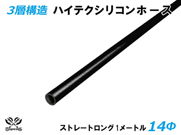 三層構造 キング ハイテク シリコンホース ストレート ロング 同径 内径Φ14mm 長さ 1m (1000mm) 黒色 ロゴマーク無し 接続ホース 汎用品 レビューご投稿でクーポン確定！