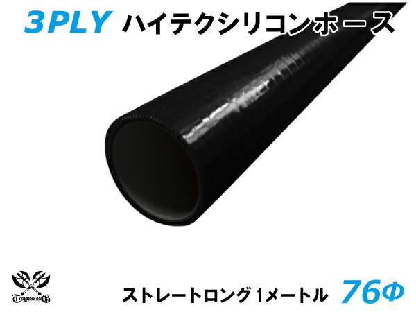 キング ハイテク シリコンホース ストレート ロング 同径 内径Φ76mm 長さ 1m (1000mm) 黒色（内側黒色）ロゴマーク無し 接続ホース 汎用品 レビューご投稿でクーポン確定！