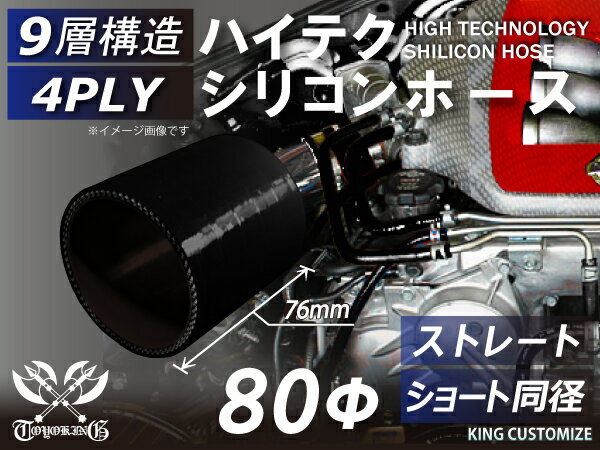 [あす楽]ハイテク シリコンホース ストレート ショート 同径 内径 Φ80mm オールブラック ロゴマーク無しインタークーラー ターボ インテーク ラジェーター ライン パイピング 接続ホース 汎用品