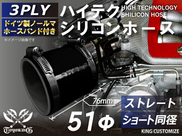 ホースバンド付 TOYOKING【高耐熱】シリコンチューブ ストレート ショート 同径 内径 Φ51mm オールブラック ロゴマーク無し エンジンホース シリコンホース ラジエターホース 様々な用途に使える 汎用品