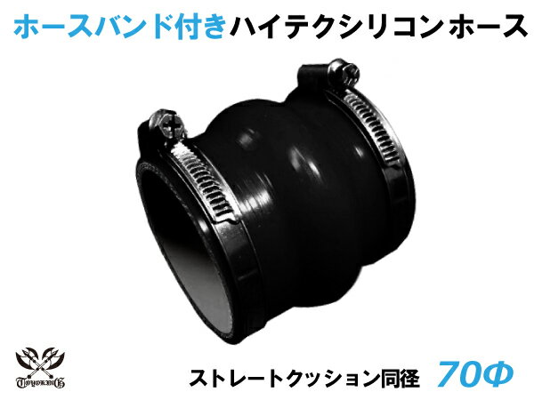 ホースバンド付き キング ハイテク シリコンホース ストレート クッション 同径 内径Φ70mm 黒色 ロゴマーク無し 接続ホース 汎用品 レビューご投稿でクーポン確定！