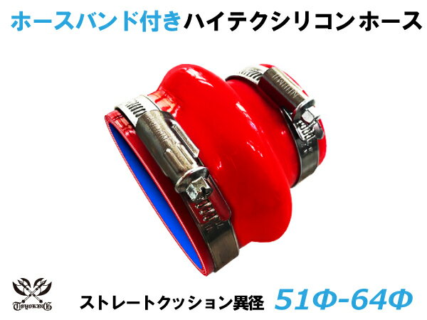 ホースバンド付き 強化 シリコンホース ストレート クッション 異径 内径Φ51/64mm 赤色 ロゴマーク無し インタークーラーホース ターボホース インタークーラーホース ターボホース インテーク ラジェーター ライン パイピング 接続ホース 汎用品