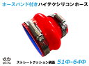 ホースバンド付き 高性能 シリコーンホース ストレート クッション 異径 内径Φ51/64mm 赤色 ロゴマーク無し 耐熱 耐寒 耐圧 耐久性能 カスタムパーツ 冷却パーツ 汎用品
