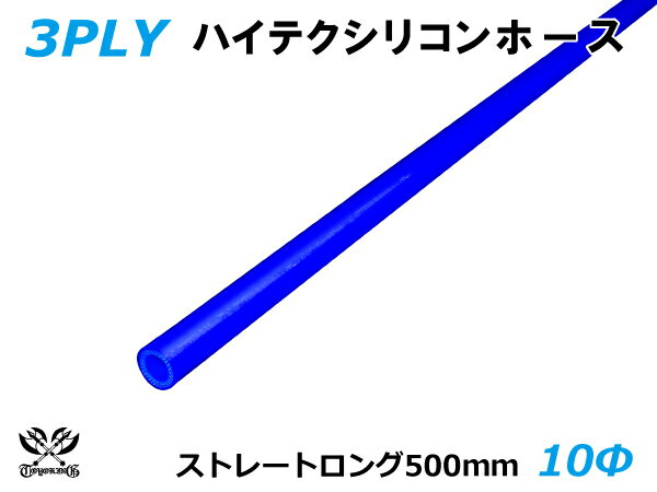 長さ500mm キング ハイテク シリコンホース ストレート ロング 同径 内径Φ10mm 青色 ロゴマーク無し 接続ホース 汎用品 レビューご投稿でクーポン確定！