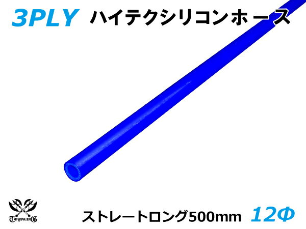 長さ500mm キング ハイテク シリコンホース ストレート ロング 同径 内径Φ12mm 青色 ロゴマーク無し 接続ホース 汎用品 レビューご投稿でクーポン確定！
