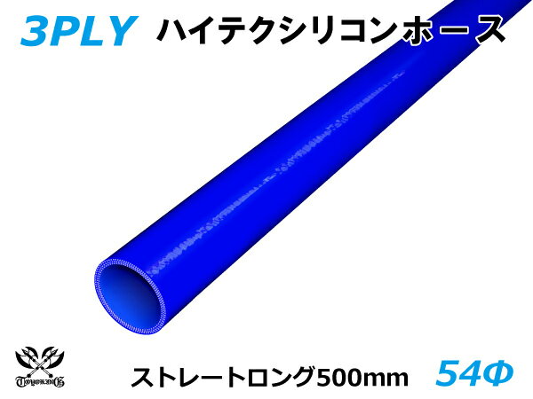 [あす楽]長さ500mm TOYOKING シリコンホース ストレート ロング 同径 内径Φ54mm 青色 ロゴマーク無し 耐熱・耐寒・耐圧・耐久 TOYOKINGABA-937AB E-Z15A 汎用品 レビュー投稿でクーポンプレゼント 3980円以上送料無料 1