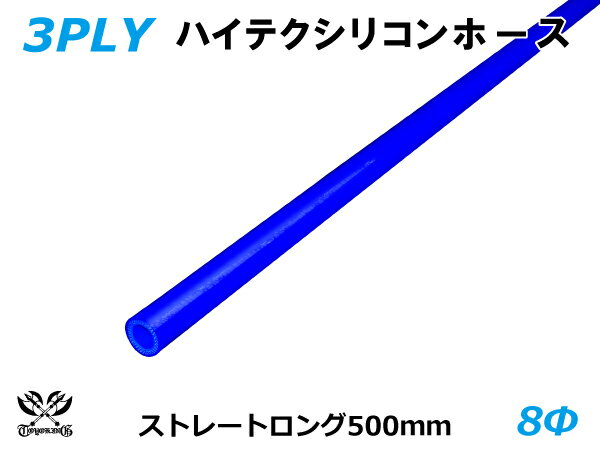 長さ500mm キング ハイテク シリコンホース ストレート ロング 同径 内径Φ8mm 青色 ロゴマーク無し 接続ホース 汎用品 レビューご投稿でクーポン確定！