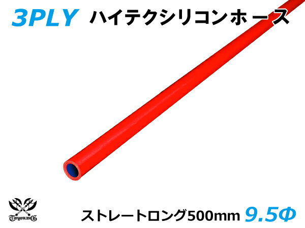 長さ500mm キング ハイテク シリコンホース ストレート ロング 同径 内径Φ9.5mm 赤色 ロゴマーク無し 接続ホース 汎用品 レビューご投稿でクーポン確定！