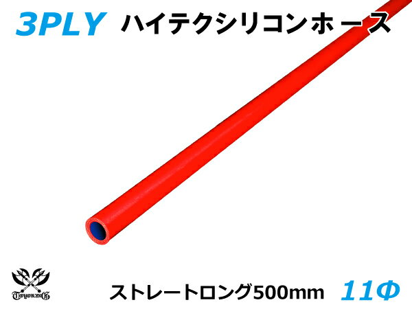 長さ500mm キング ハイテク シリコンホース ストレート ロング 同径 内径Φ11mm 赤色 ロゴマーク無し 接続ホース 汎用品 レビューご投稿でクーポン確定！