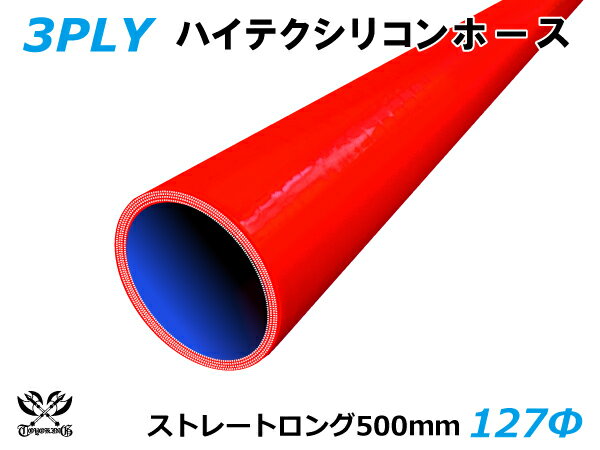 長さ500mm キング ハイテク シリコンホース ストレート ロング 同径 内径Φ127mm 赤色 ロゴマーク無し 接続ホース 汎用品 レビューご投稿でクーポン確定！