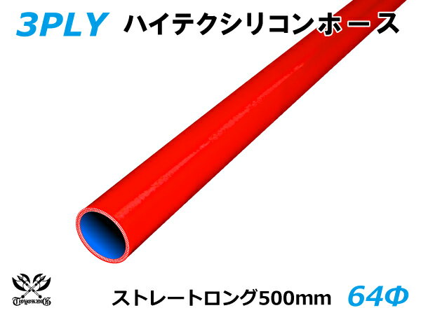 長さ500mm キング ハイテク シリコンホース ストレート ロング 同径 内径Φ64mm 赤色 ロゴマーク無し 接続ホース 汎用品 レビューご投稿でクーポン確定！