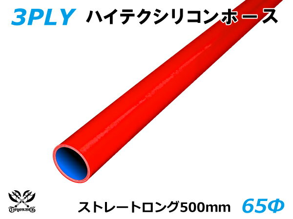 長さ500mm キング ハイテク シリコンホース ストレート ロング 同径 内径Φ65mm 赤色 ロゴマーク無し 接続ホース 汎用品 レビューご投稿でクーポン確定！