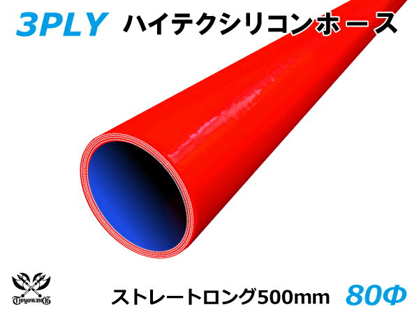 長さ500mm キング ハイテク シリコンホース ストレート ロング 同径 内径Φ80mm 赤色 ロゴマーク無し 接続ホース 汎用品 レビューご投稿でクーポン確定！