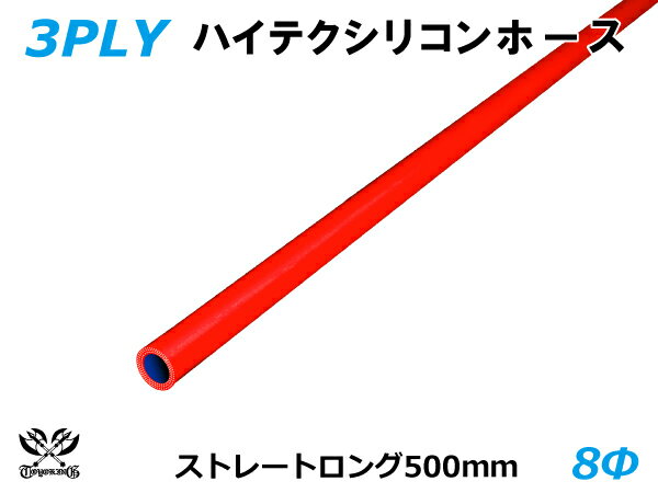 長さ500mm キング ハイテク シリコンホース ストレート ロング 同径 内径Φ8mm 赤色 ロゴマーク無し 接続ホース 汎用品 レビューご投稿でクーポン確定！