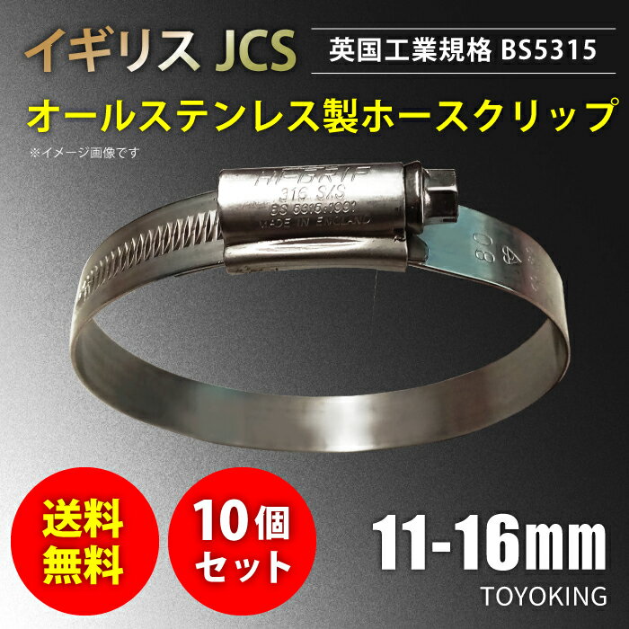 [あす楽]【送料無料】10個セット イギリス JCS ハイグリップ 高品質 ホース バンド 11〜16mm オールステンレス SUS316 幅 9mm 自動車 バイク 航空機 船舶 海上 海中 海底機械 各種工業 汎用品 …