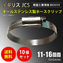 [あす楽]【送料無料】10個セット イギリス JCS ハイグリップ 高品質 ホース バンド 11〜16mm オールステンレス SUS316 幅 9mm 自動車 バイク 航空機 船舶 海上 海中 海底機械 各種工業 汎用品 …