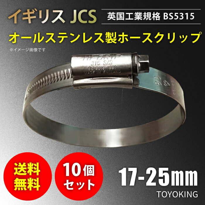 [あす楽]【送料無料】10個セット イギリス JCS ハイグリップ 高品質 ホースバンド 17〜25mm オールステンレス SUS316 幅 13mm 自動車 バイク 航空機 船舶 海上 海中 海底機械 各種工業 汎用品 …