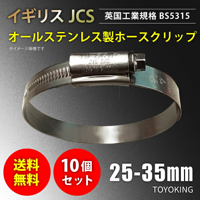 あす楽 【送料無料】10個セット イギリス JCS ハイグリップ 高品質 ホースバンド 25〜35mm オールステンレス SUS316 幅 13mm 自動車 バイク 航空機 船舶 海上 海中 海底機械 各種工業 汎用品 クーポンプレゼント ホースクリップ