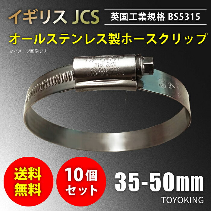 あす楽 【送料無料】10個セット イギリス JCS ハイグリップ 高品質 ホースバンド 35〜50mm オールステンレス SUS316 幅 13mm 自動車 バイク 航空機 船舶 海上 海中 海底機械 各種工業 汎用品 クーポンプレゼント ホースクリップ