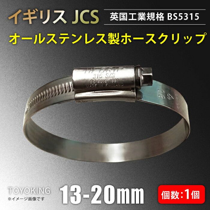 [あす楽]イギリス JCS ハイグリップ 高品質 ホースバンド 13〜20mm オールステンレス SUS316 幅9mm ホース バンド 自動車 バイク 航空機 船舶 海上 海中 海底機械 各種工業 汎用 レビューご投…