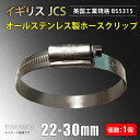 あす楽 イギリス JCS ハイグリップ 高品質 ホースバンド 22〜30mm オールステンレス SUS316 幅13mm 接続 バンド 自動車 バイク 航空機 船舶 海上 海中 海底機械 各種工業 汎用 レビューご投稿でクーポンプレゼント ホースクリップ