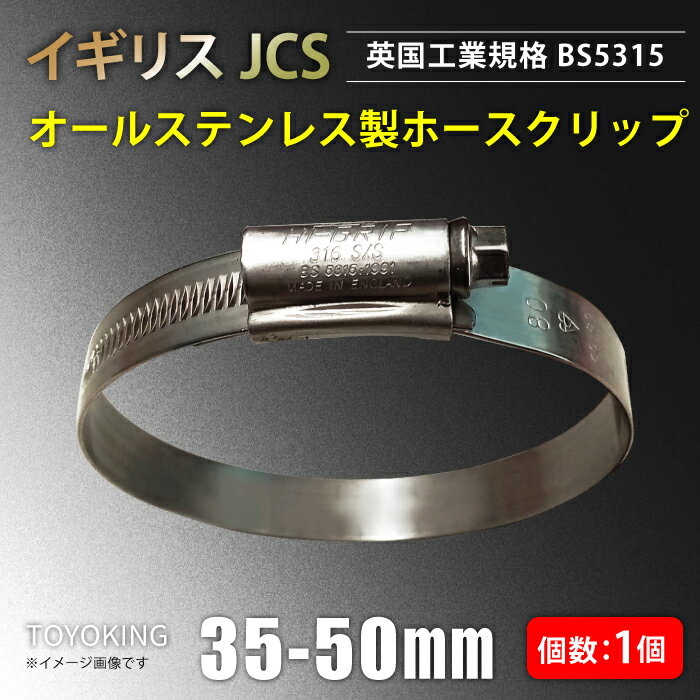 イギリス製 JCS ハイグリップ 高品質 ホースバンド 35〜50mm オールステンレス SUS316 幅13mm 接続 バンド 自動車 バイク 航空機 船舶 ...