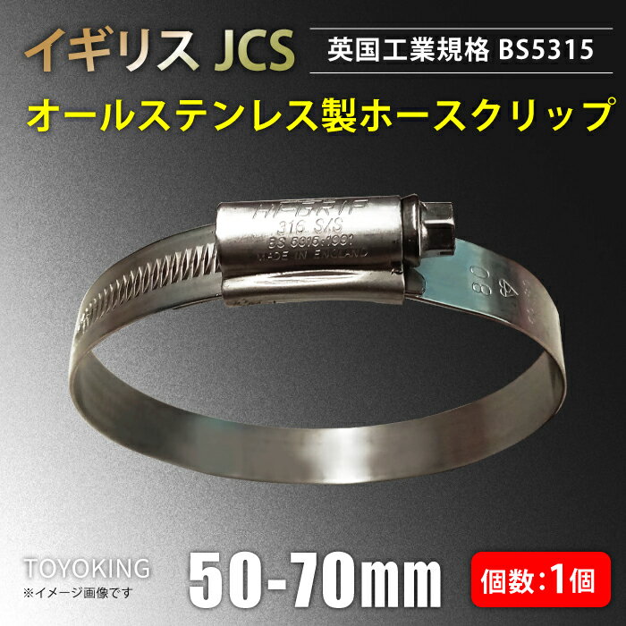 あす楽 イギリス JCS ハイグリップ 高品質 ホースバンド 50〜70mm オールステンレス SUS316 幅13mm 接続 バンド 自動車 バイク 航空機 船舶 海上 海中 海底機械 各種工業 汎用 レビューご投稿でクーポンプレゼント ホースクリップ