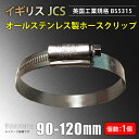 [あす楽]イギリス JCS ハイグリップ 高品質 ホースバンド 接続バンド 90〜120mm オールステンレス SUS316 幅13mm 自動車 バイク 航空機 船舶 海上 海中 海底機械 各種工業 汎用 レビューご投稿…