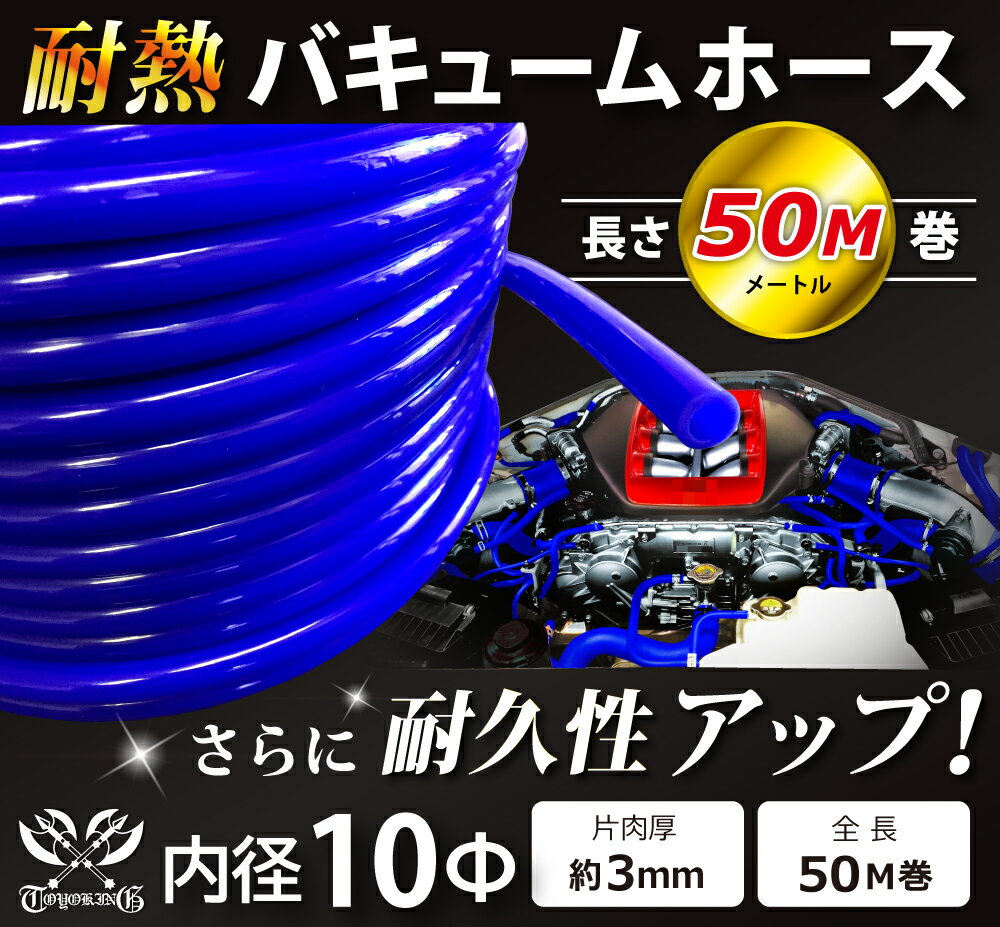 【長さ50メートル】耐熱 バキューム ホース 内径Φ10mm 長さ50m(50メートル) 青色 ロゴマーク無し 耐熱ホース 汎用品