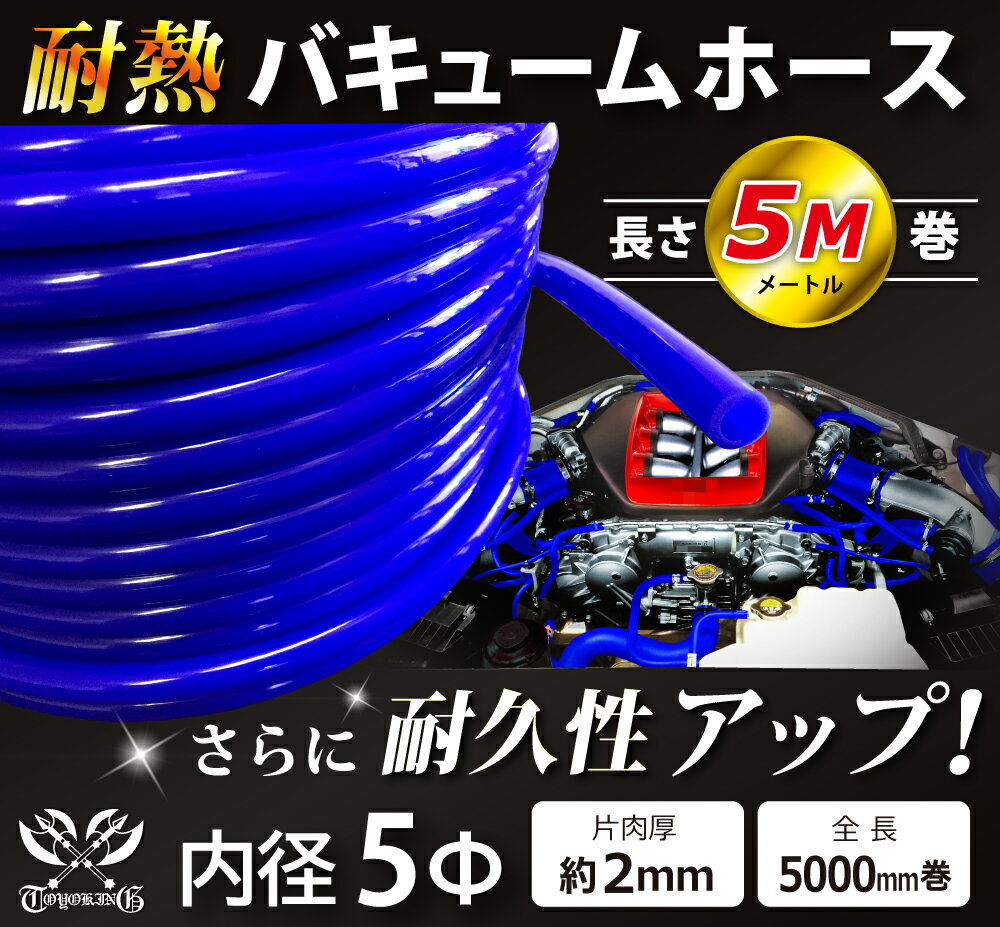 内径：5Φ（mm） 長さ：5000mm巻 片肉厚：約2mm 許容差：±0.5mm 取付範囲：内径±1〜2mm程度 耐熱温度：約−50℃〜＋200℃ メーカー：TOYOKING 自動車のインタークーラー、ターボ、インテーク、ラジェーターライン等の バキュームホース・ウォーターホースです。 車検等、また、一般整備の消耗品の交換などにオススメです。 機密性や金属部品への密着性に優れているのでブーストメーター・圧力センサーなど 精度を求められる計測機器への使用にも最適です。 耐熱・耐寒・耐圧・耐久性に優れており、高圧力や高負荷時でも膨張や変形が ほとんどなく、長時間優れた性能を発揮します。 美しくカラフルな色彩と光沢で愛車のエンジンルームを華やかに彩ります。 あちこち整備したいので沢山必要な場合など、お気軽にお問合せ下さい。 ※こちらの商品はエア(空気)＆ウォーター(水/湯)専用です。ガソリン・オイル等、油類 にはオススメいたしません。 ※誤って使用すると車本体やパーツの破損・火災など事故の原因となります。ご購入前に 車の情報・適合サイズなどをよくご確認して下さい。 【車 バイク 汎用品] シリコンホース 工業用 ホース レーシング モータースポーツ カスタマイズ エンジンルーム ドレスアップ冷却パーツ 冷却系 ラジエーターホース インタークーラーホース ターボ インテーク 二輪バイク 重機 建設機械機械 ショート クッション エルボ45度 エルボ90度 エルボ135度 エルボ180度 U字ホース T字ホース ロング同径 異径 ホースジョイント バキュームホース ホースバンド エンジンオイル ギアオイル 自動車オイル キャップアルミパイプ 空冷VW パーツ