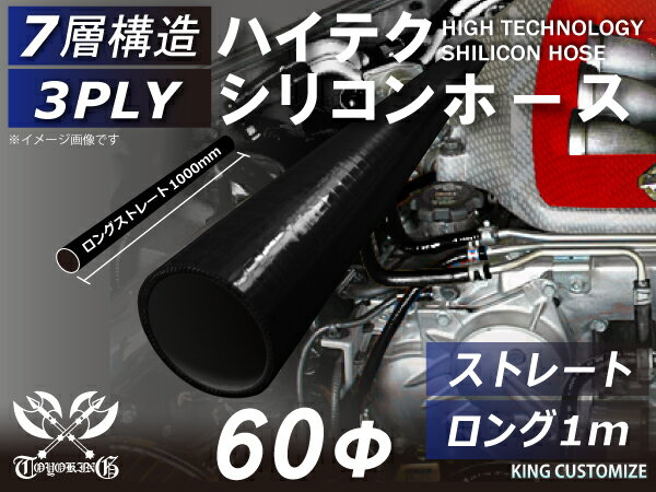 耐熱 シリコーンホース ストレート ロング 同径 内径Φ60mm 長さ 1m (1000mm) オールブラック 黒色 ロゴマーク無し 耐寒性 耐熱性 幅広い温度範囲 汎用品