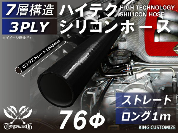 強化 シリコンホース ストレート ロング 同径 内径Φ76mm 長さ 1m (1000mm) オールブラック 黒色 ロゴマーク無し インタークーラーホース ターボホース インタークーラーホース ターボホース インテーク ラジェーター ライン パイピング 接続ホース 汎用品