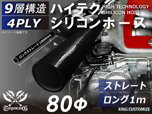 高性能 シリコンホース ストレート ロング 同径 内径Φ80mm 長さ 1m (1000mm) オールブラック 黒色 ロゴマーク無し 車 バイク 重機 船舶 工業機械 カスタム 耐熱 ホース シリコンチューブ 耐圧 汎用品