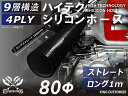 耐熱シリコンゴムホース 8000規格以上 ストレート ロング 同径 内径Φ80mm 長さ 1m (1000mm) オールブラック 黒色 ロゴマーク無し カー用品 パーツ交換 カーアクセサリ バイク用品 パーツ 汎用品