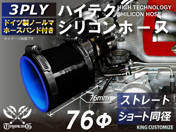 16周年記念【15%OFF】ホースバンド2個+汎用シリコンホース1個 バンド付 ハイテク シリコンホース ストレート ショート 同径 内径 Φ76mm 黒色（内側ブルー） ロゴマーク無し インタークーラー ターボ インテーク 汎用品