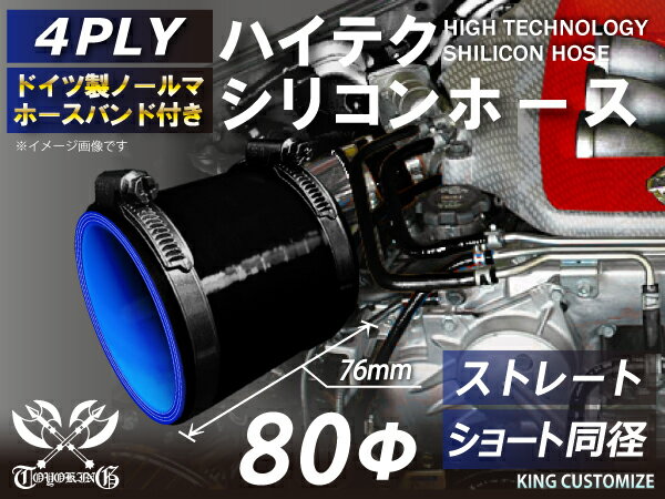 信頼のドイツホースバンド付き ハイテクシリコーンホース ストレート ショート 同径 内径Φ80mm 黒色（内側ブルー）ロゴマーク無し 自動車工業 各種工業用 国産車 外車 耐熱・耐寒・耐圧・耐久 汎用品