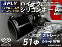 16周年記念【15%OFF】ホースバンド付き ハイテク シリコンホース ストレート ショート 同径 内径Φ51mm オールブラック ロゴマーク無し インタークーラー ターボ インテーク ライン パイピング 接続 汎用品 レビュー投稿クーポン進呈