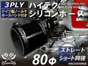 16周年記念【15%OFF】ホースバンド付き ハイテク シリコンホース ストレート ショート 同径 内径 Φ80mm オールブラックロゴマーク無しインタークーラー ターボ インテーク ラジェーター ライン パイピング 接続ホース 汎用品