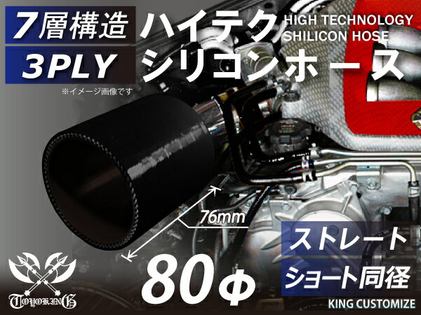 16周年記念【15%OFF】ハイテク シリコンホース ストレート ショート 同径 内径 Φ80mm オールブラック ロゴマーク無しインタークーラー ターボ インテーク ラジェーター ライン パイピング 接続ホース 汎用品