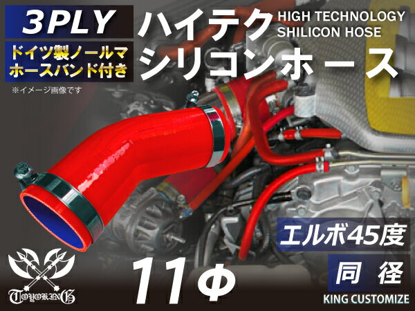 ホースバンド付き TOYOKING シリコンホース ストレート エルボ45度 同径 赤色 片足長さ90mm ロゴマーク無し 車 バイク 重機 船舶 工業機械 カスタム 強化 ホース シリコンチューブ 耐圧 汎用品