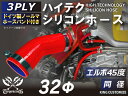 ホースバンド付き 耐熱シリコンホース【8000規格取り揃え】エルボ45度 同径 内径Φ32mm 赤色 ロゴマーク無し 自動車工業 各種工業 接続ホース 汎用品