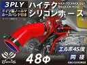 ホースバンド付き 耐熱シリコンホース【8000規格取り揃え】エルボ45度 同径 内径Φ48mm 赤色 ロゴマーク無し 自動車工業 各種工業 接続ホース 汎用品