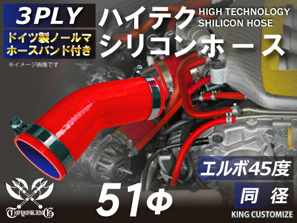 ホースバンド付き 高耐熱 シリコーンチューブ エルボ45度 同径 内径Φ51mm 赤色 ロゴマーク無し GT-R RX-7 トヨタ86 DBA-ZN6 DAA-ZF1 E-DC2 E-FD3S 汎用品
