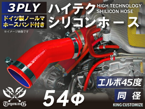 ホースバンド付き 高耐熱 シリコーンチューブ エルボ45度 同径 内径Φ54mm 赤色 ロゴマーク無し GT-R RX-7 トヨタ86 DBA-ZN6 DAA-ZF1 E-DC2 E-FD3S 汎用品