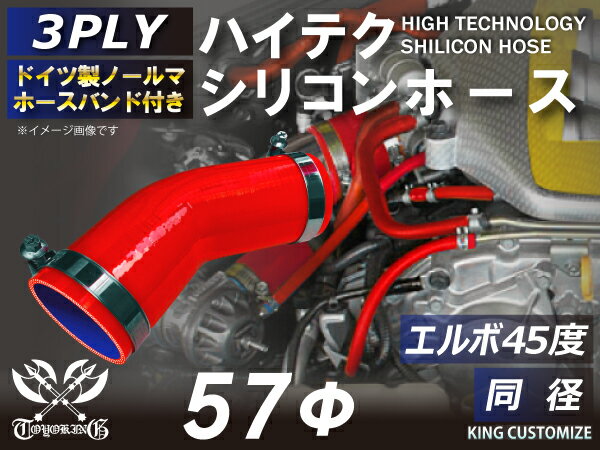 ホースバンド付き 高耐熱 シリコーンチューブ エルボ45度 同径 内径Φ57mm 赤色 ロゴマーク無し GT-R RX-7 トヨタ86 DBA-ZN6 DAA-ZF1 E-DC2 E-FD3S 汎用品