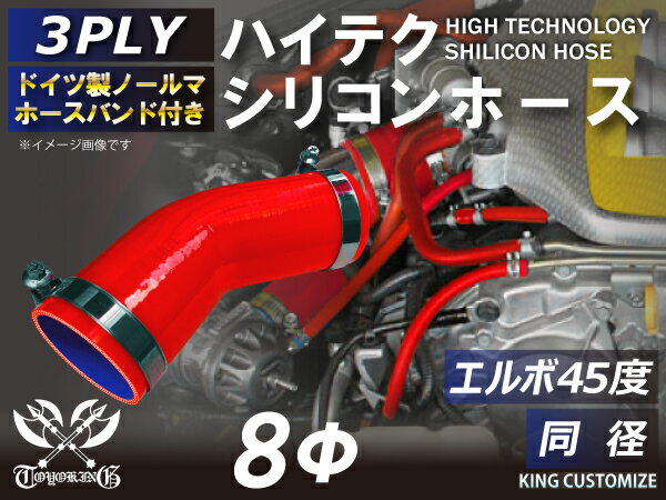 ホースバンド付き 耐熱シリコンホース【8000規格取り揃え】エルボ45度 同径 内径Φ8mm 赤色 ロゴマーク無し 自動車工業 各種工業 接続ホース 汎用品