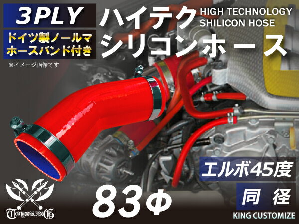 ホースバンド付き 高性能 シリコンホース エルボ45度 同径 内径Φ83mm 赤色 ロゴマーク無し 車 バイク 重機 船舶 工業機械 カスタム 耐熱 ホース シリコンチューブ 耐圧 汎用品