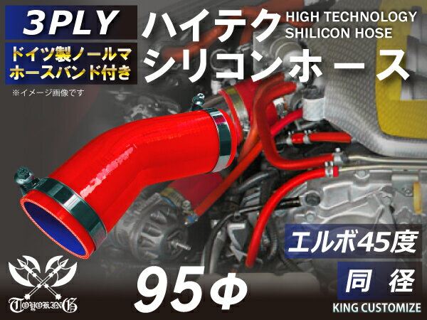 ホースバンド付き 耐熱シリコンホース【8000規格取り揃え】エルボ45度 同径 内径Φ95mm 赤色 ロゴマーク無し 自動車工業 各種工業 接続ホース 汎用品