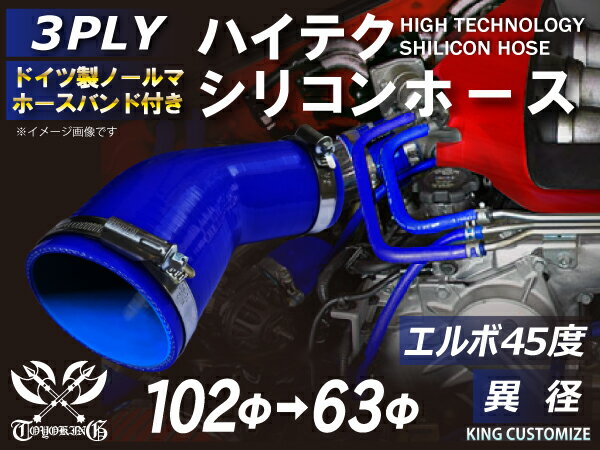 ホースバンド付き 高耐熱 シリコーンチューブ エルボ45度 異径 内径Φ63/102mm 青色 ロゴマーク無し GT-R RX-7 トヨタ86 DBA-ZN6 DAA-ZF1 E-DC2 E-FD3S 汎用品
