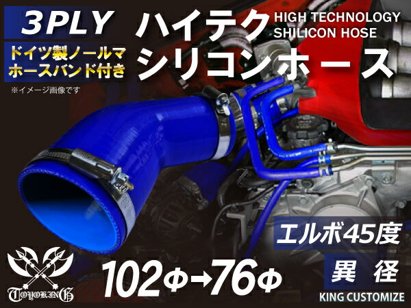 ホースバンド付き 高耐熱 シリコーンチューブ エルボ45度 異径 内径Φ76/102mm 青色 ロゴマーク無し GT-R RX-7 トヨタ86 DBA-ZN6 DAA-ZF1 E-DC2 E-FD3S 汎用品